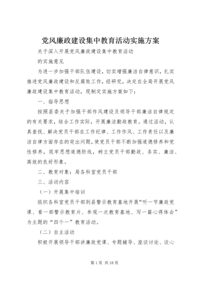 党风廉政建设集中教育活动实施方案.docx