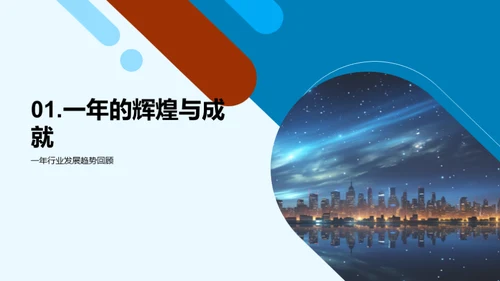 星辉煌煌，共创未来