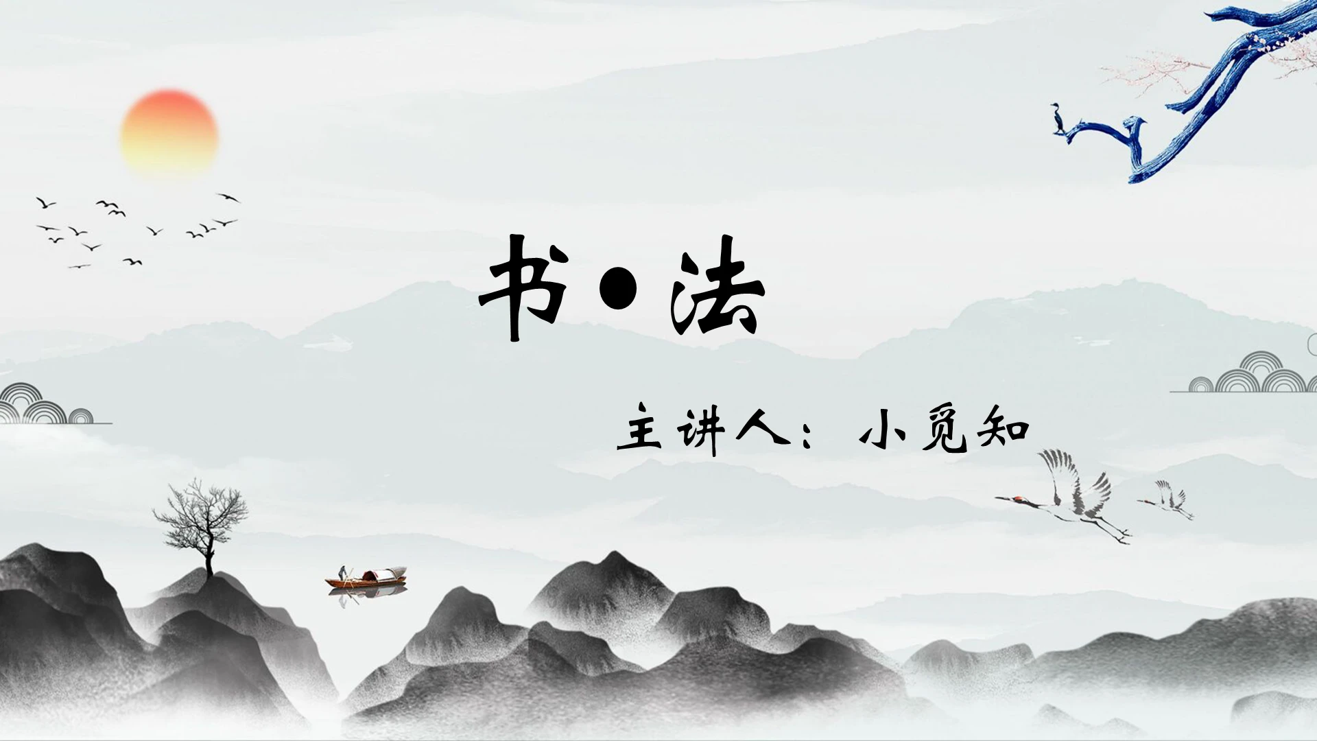 淡青色中国风硬笔书法之毛笔书法PPT硬笔书法ppt