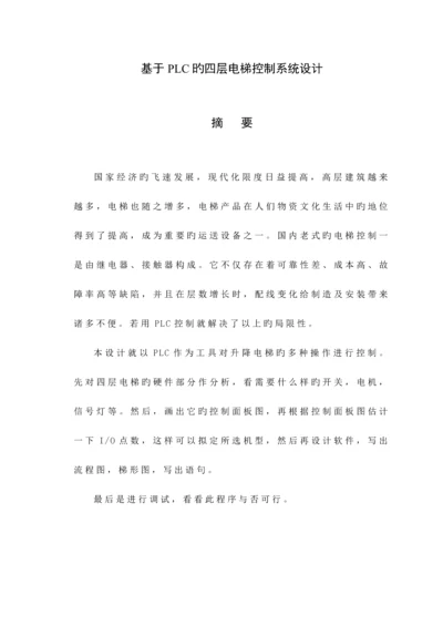 基于PLC的四层电梯控制基础系统综合设计.docx