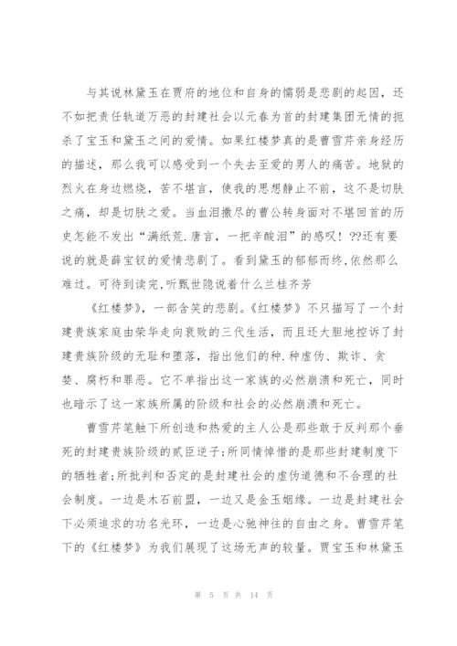 红楼梦小说读书心得一千字5篇.docx