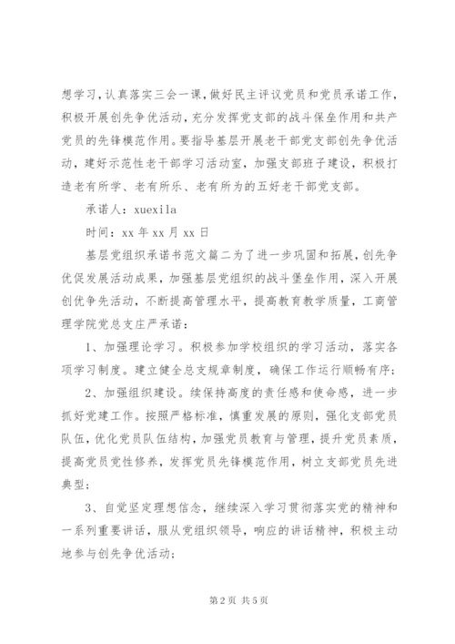 基层党组织承诺书范文.docx