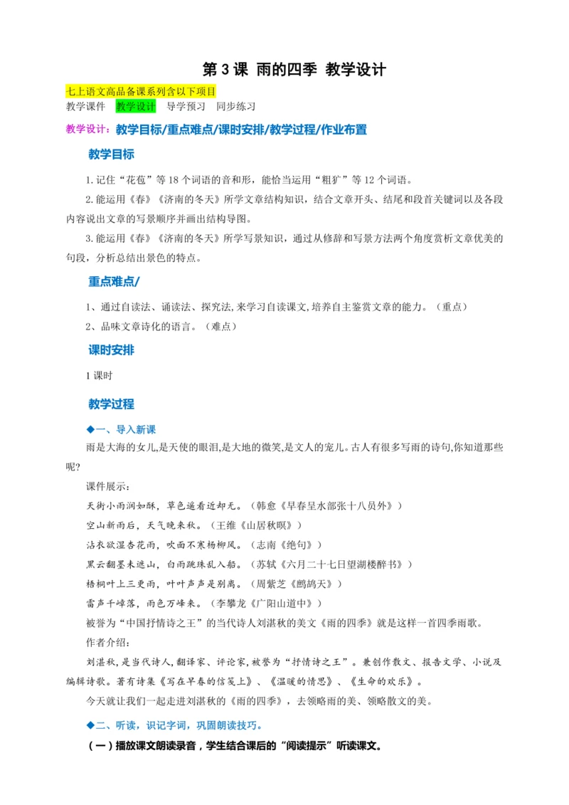 第3课《雨的四季》 教学设计