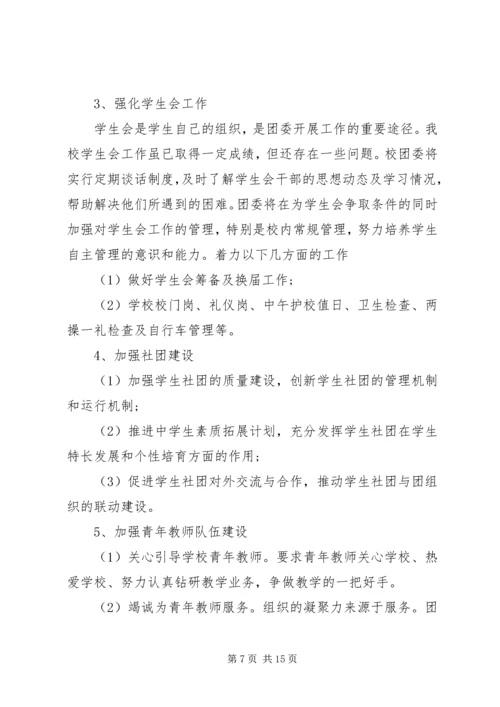 校团委工作计划4篇.docx