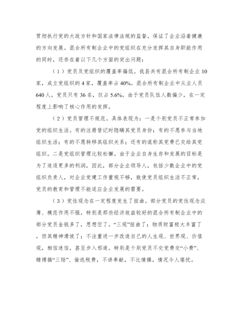 混合所有制企业党建工作调研报告.docx