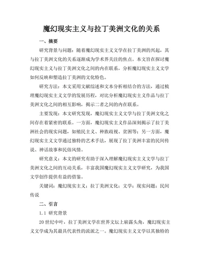 魔幻现实主义与拉丁美洲文化的关系