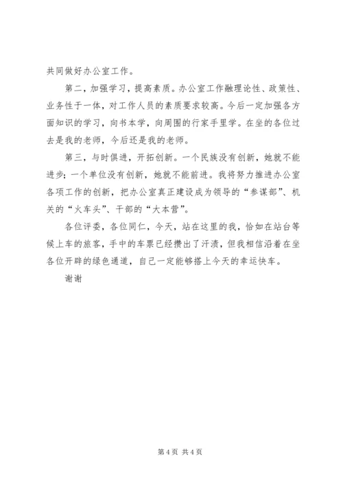 办公室副主任竞争上岗演讲稿 (13).docx