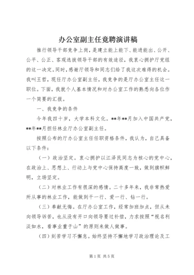 办公室副主任竟聘演讲稿.docx