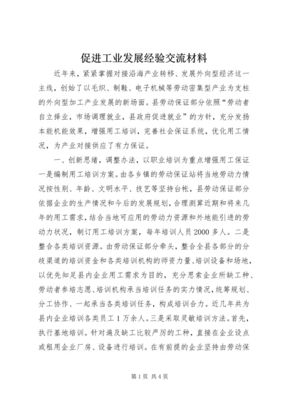 促进工业发展经验交流材料.docx