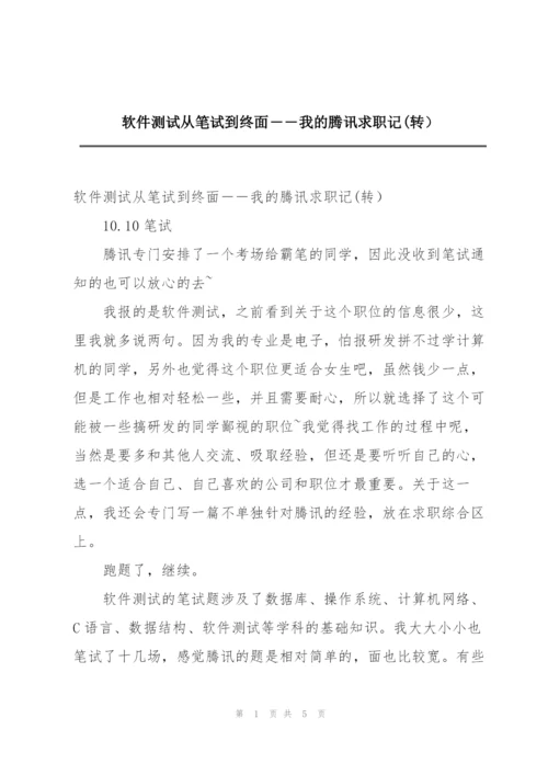 软件测试从笔试到终面――我的腾讯求职记(转）.docx