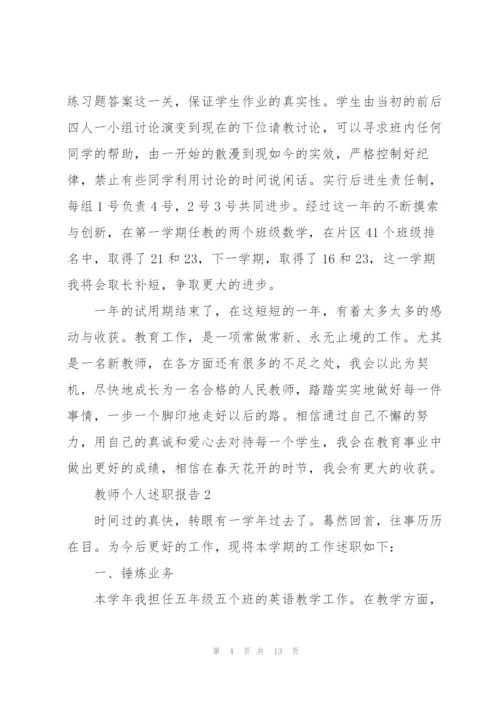 教师优秀个人的述职报告.docx