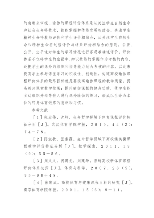 生命哲学下瑜伽课程评价体系的构建论文精编.docx