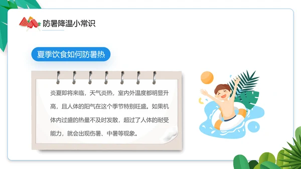 夏季防暑降温小知识通用PPT模板