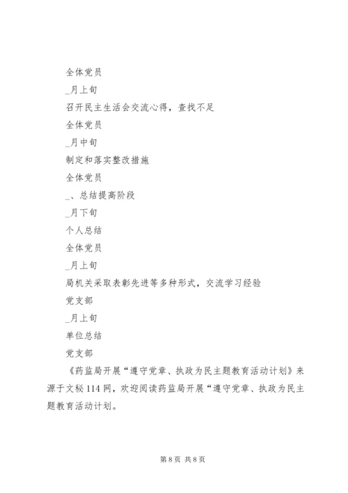 药监局开展“遵守党章、执政为民主题教育活动计划.docx