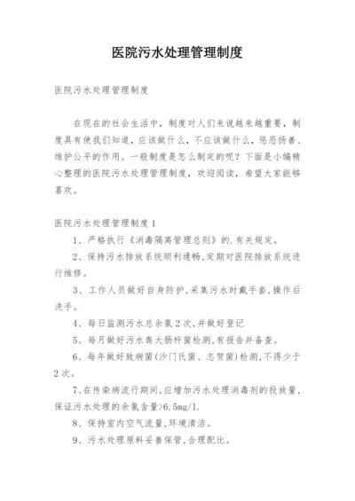 医院污水处理管理制度.docx