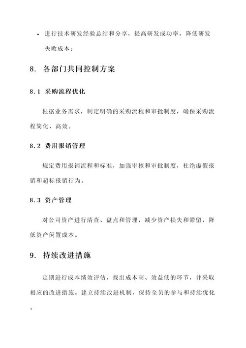 公司各部门成本控制方案