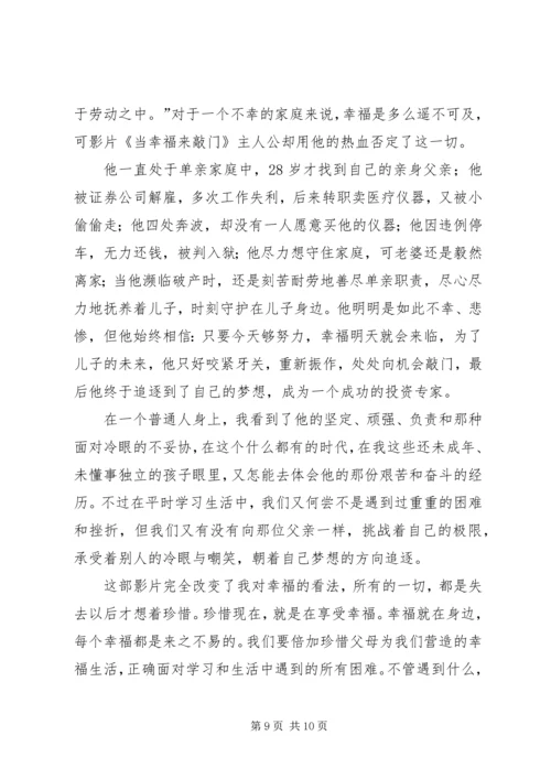 第一篇：当幸福来敲门观后感1500字.docx