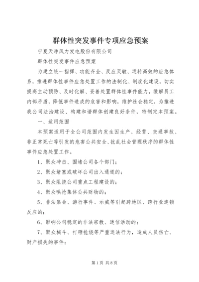 群体性突发事件专项应急预案 (5).docx