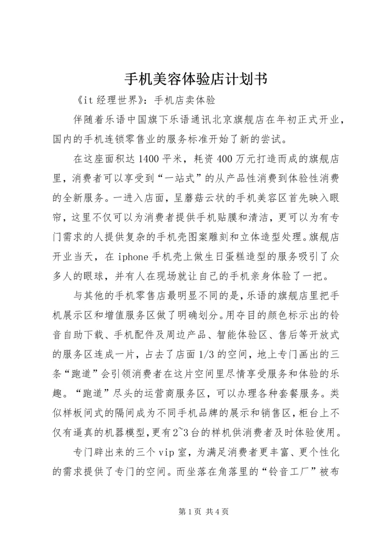 手机美容体验店计划书 (2).docx