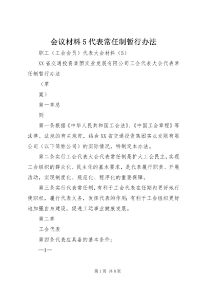 会议材料5代表常任制暂行办法_1.docx