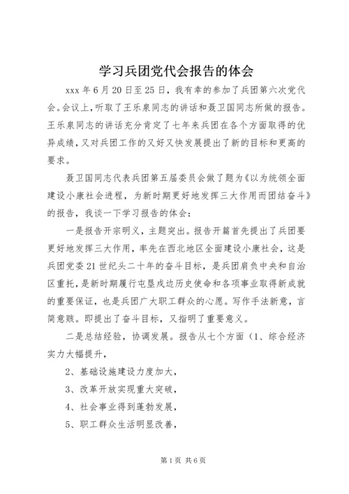 学习兵团党代会报告的体会 (2).docx