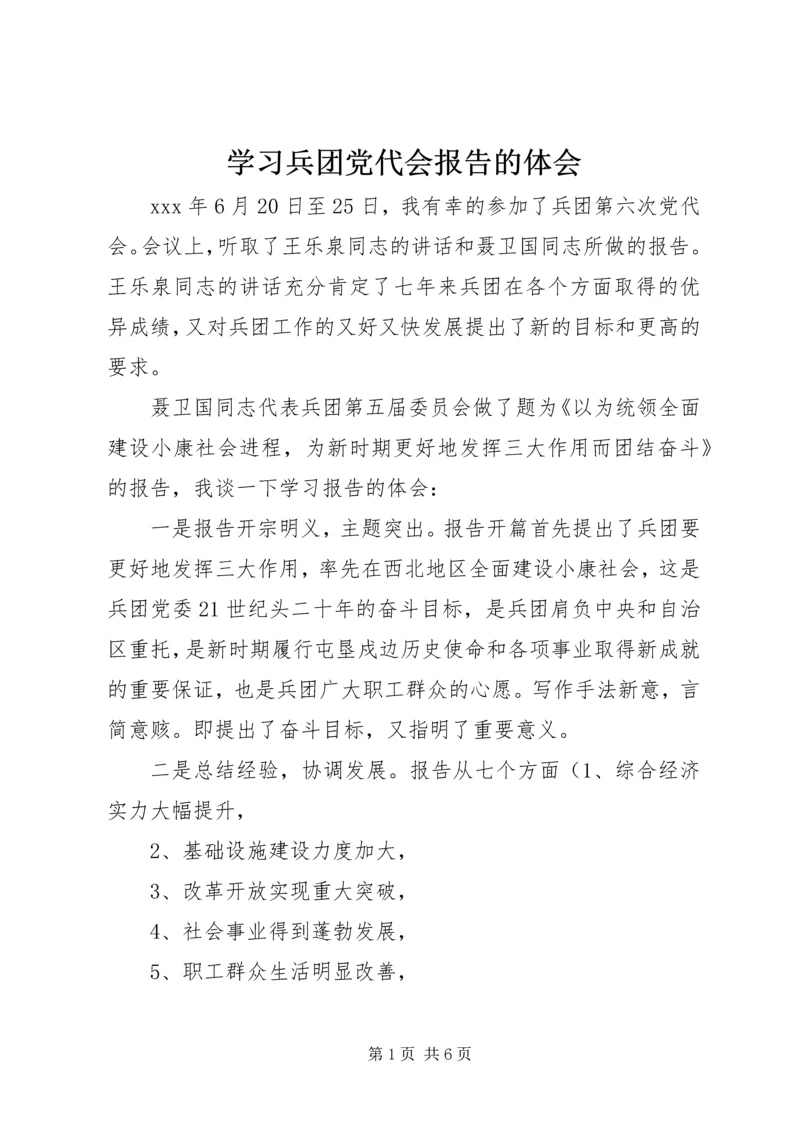 学习兵团党代会报告的体会 (2).docx