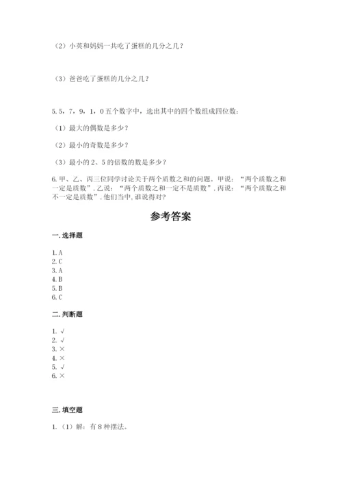 人教版数学五年级下册期末测试卷精品（精选题）.docx