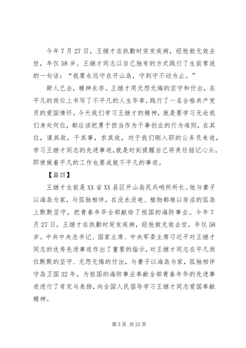 学习王继才先进事迹心得13篇 (3).docx