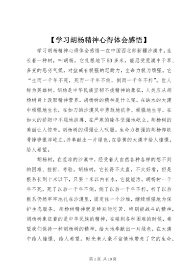 【学习胡杨精神心得体会感悟】.docx