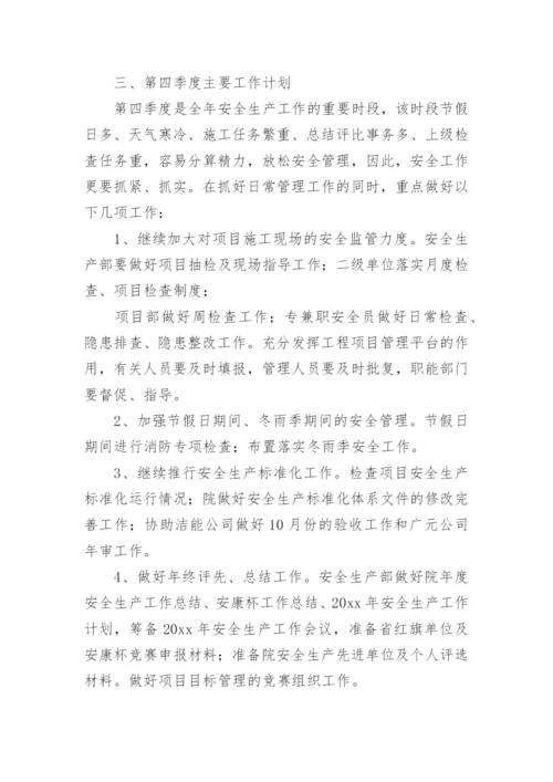季度安全工作计划.docx