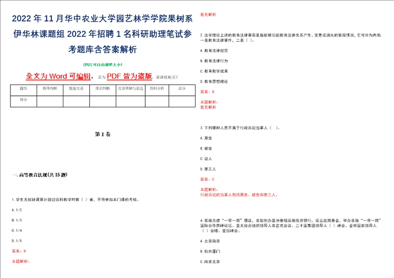 2022年11月华中农业大学园艺林学学院果树系伊华林课题组2022年招聘1名科研助理笔试参考题库含答案解析