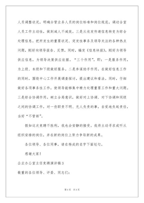 2022企业办公室主任竞聘演讲稿_11.docx