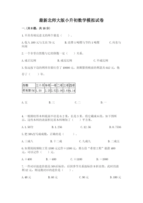 最新北师大版小升初数学模拟试卷及答案【各地真题】.docx