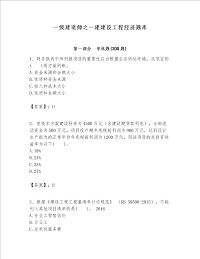 一级建造师之一建建设工程经济题库及完整答案有一套