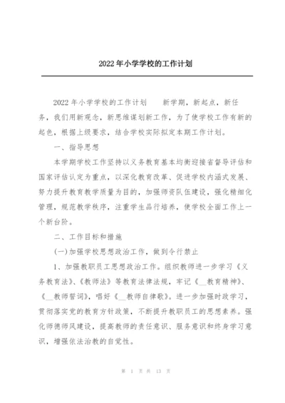 2022年小学学校的工作计划.docx