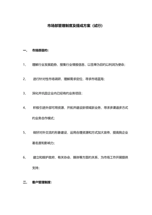 第三方检测市场部管理制度及提成方案.docx