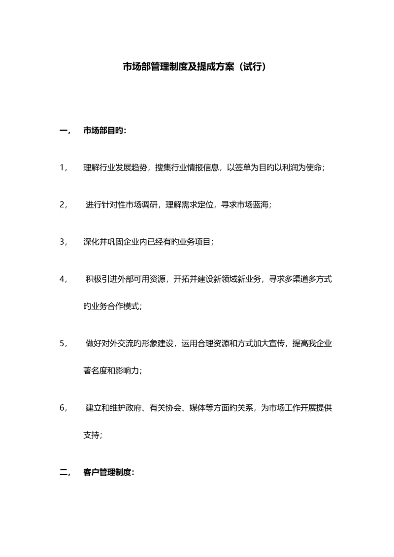 第三方检测市场部管理制度及提成方案.docx