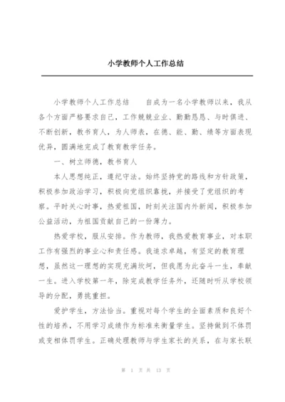 小学教师个人工作总结.docx
