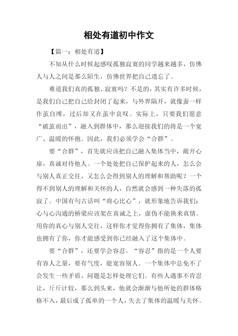相处有道初中作文.docx