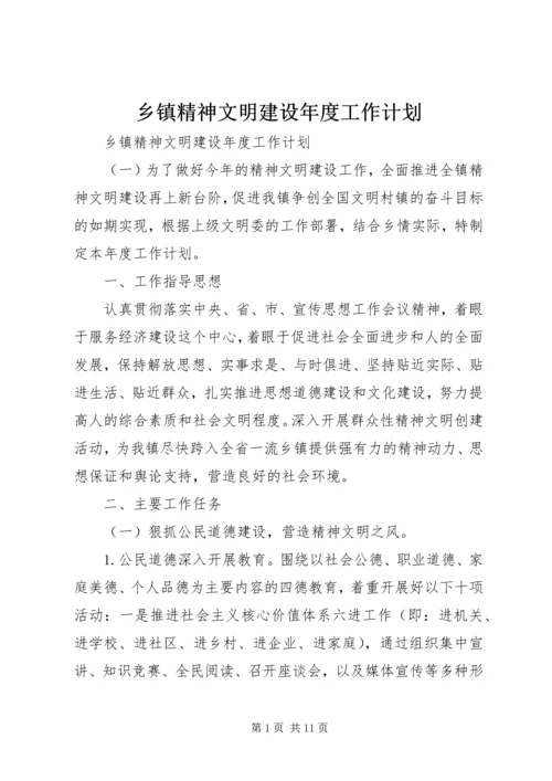 乡镇精神文明建设年度工作计划.docx