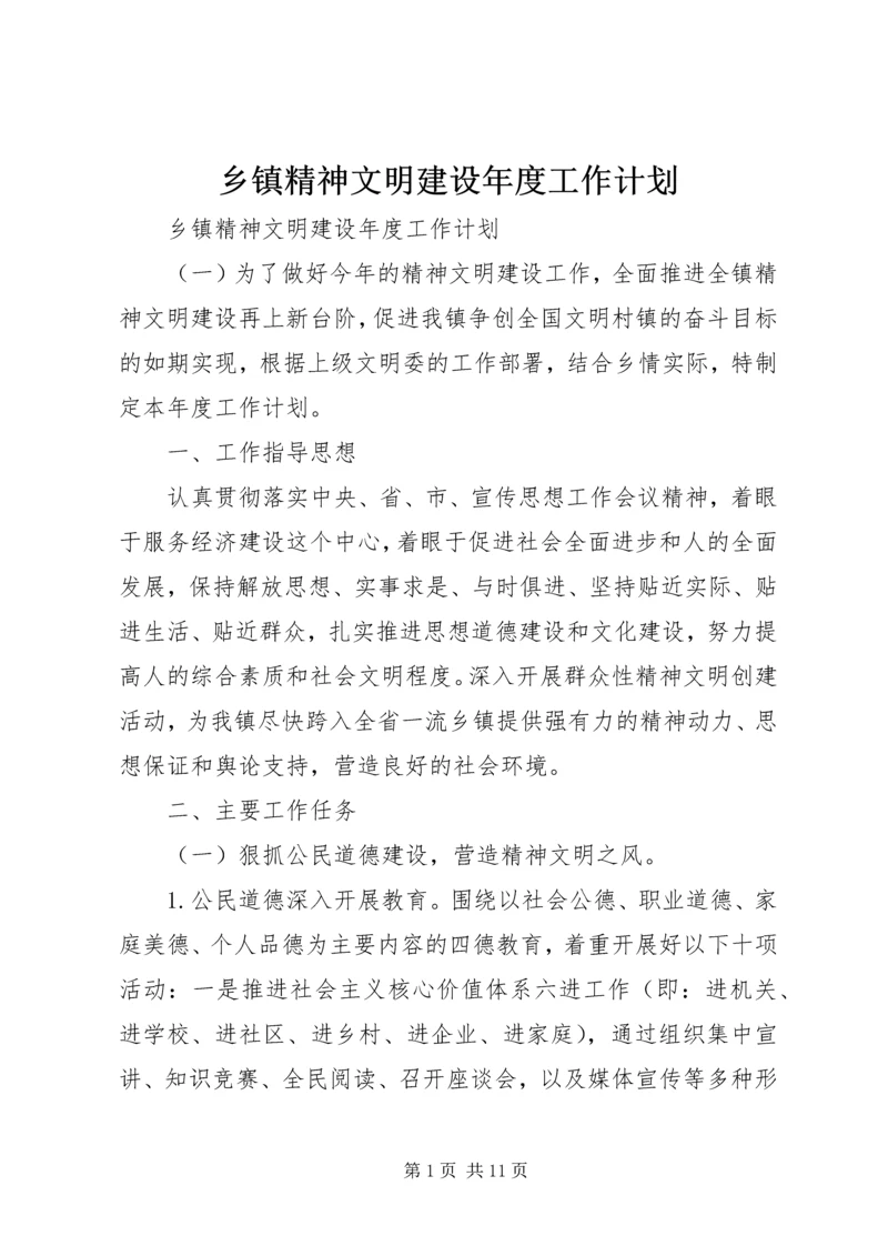 乡镇精神文明建设年度工作计划.docx