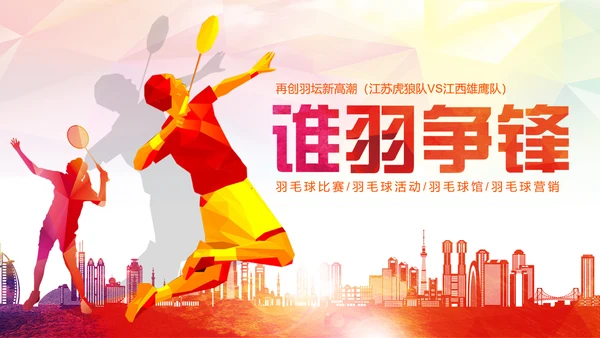 羽神争霸羽毛球运动竞赛羽毛球培训PPT模板