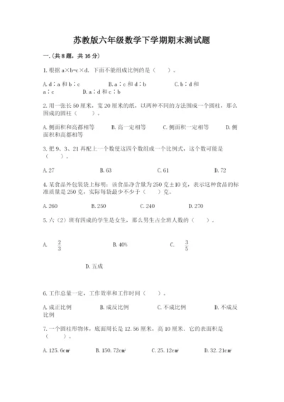 苏教版六年级数学下学期期末测试题（全优）.docx