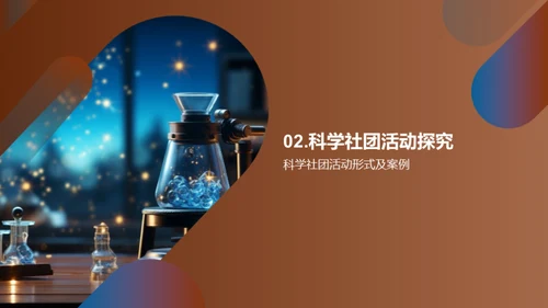 探索科学社团