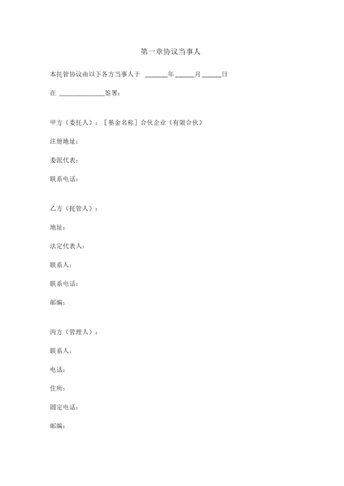 托管合同协议书范本第三方