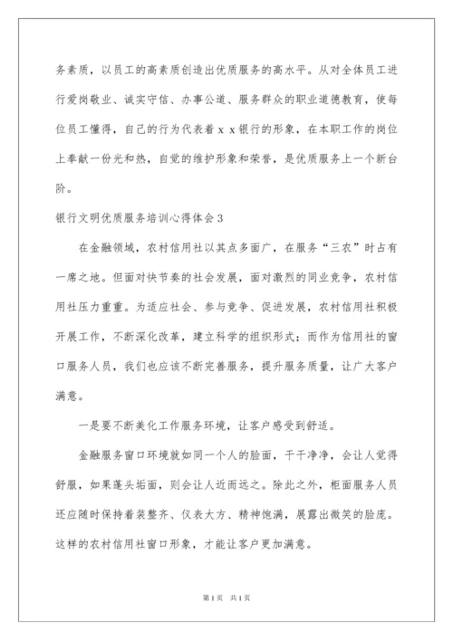 2022银行文明优质服务培训心得体会.docx