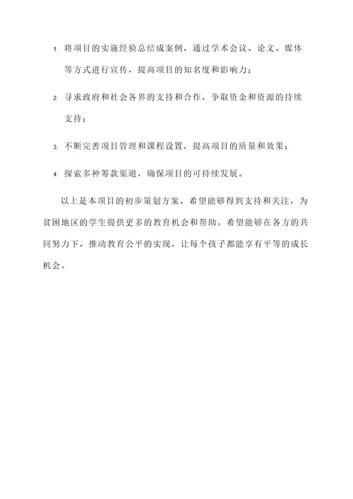 公益爱心课堂项目策划书