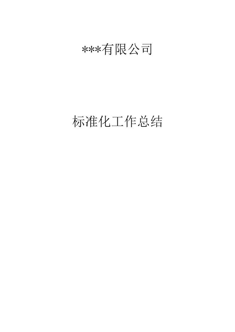 企业开展标准化工作总结