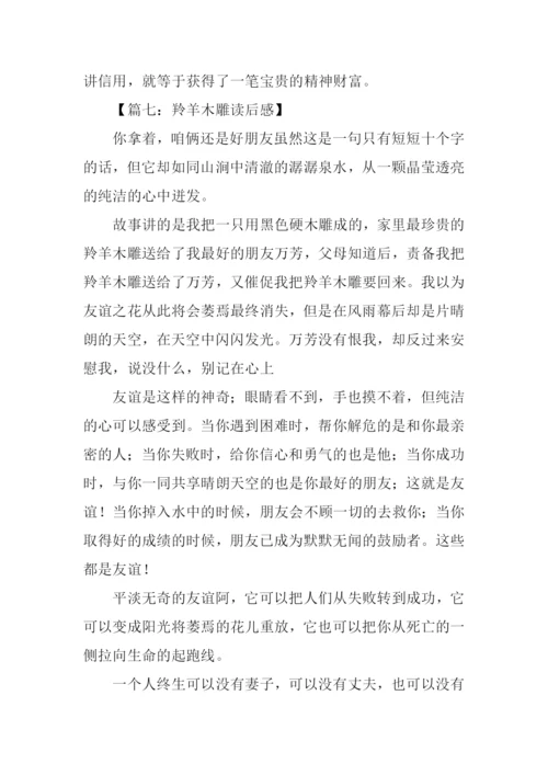 羚羊木雕读后感500字.docx