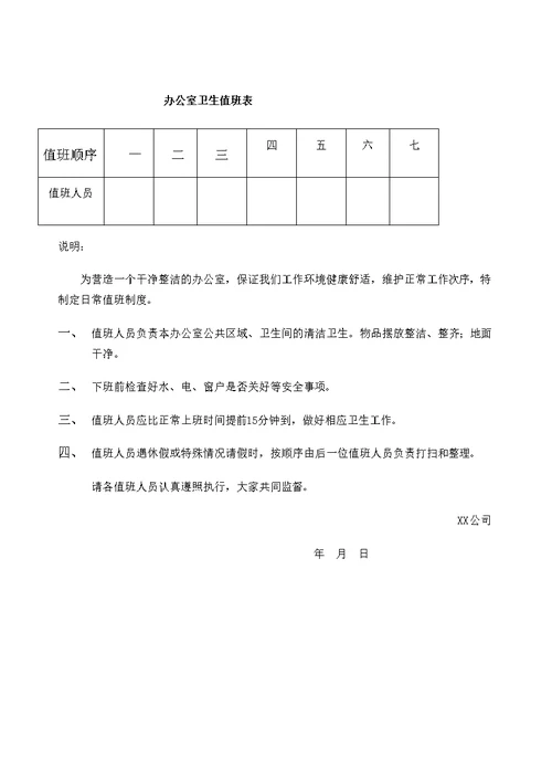 办公室卫生值班表